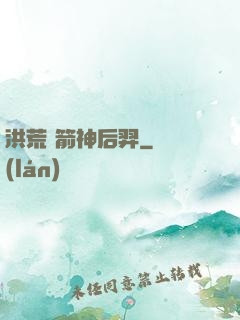 洪荒 箭神后羿